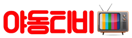 야동티비 로고